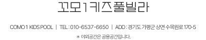 꼬모1키즈풀빌라 바로가기